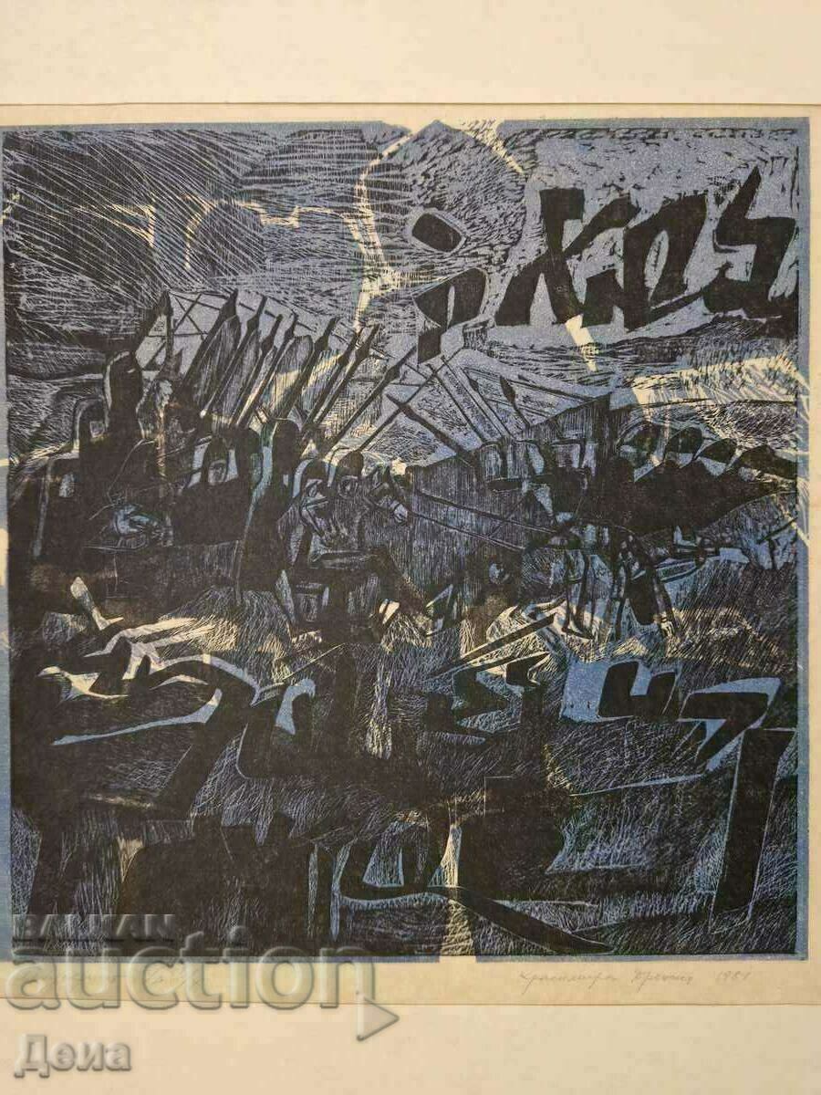 Krasimira Drenska graphics 1981 with price 60.00 BGN | € 30.68