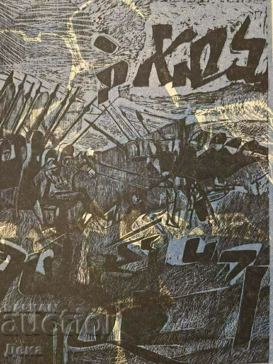 Delivery of Krasimira Drenska graphics 1981