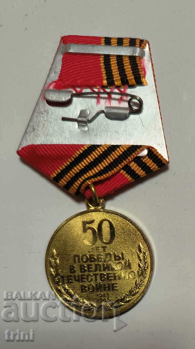 Medal 50 years since the Victory in the Great Patriotic War with price 10.00 BGN | € 5.11 Medal 50 years since the Victory in the Great Patriotic War with price 10.00 BGN | € 5.11