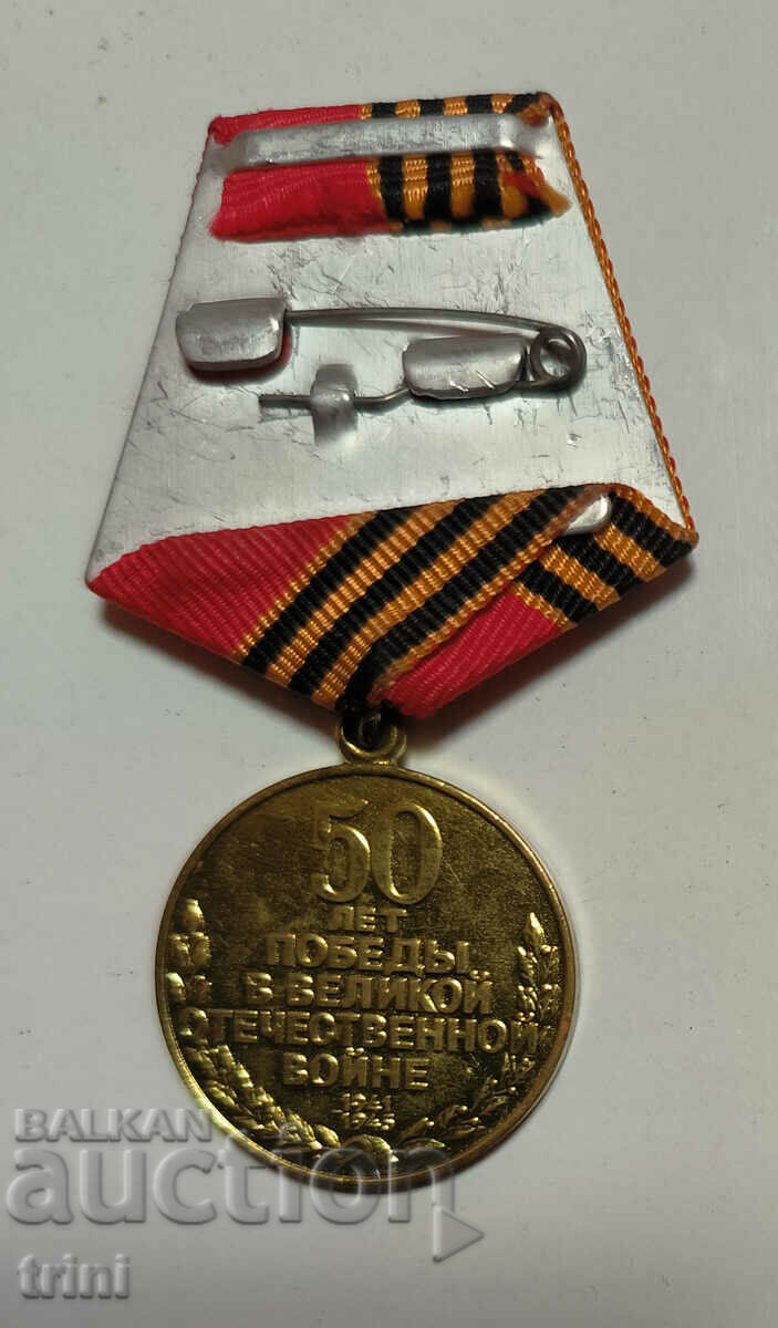Medal 50 years since the Victory in the Great Patriotic War with price 10.00 BGN | € 5.11 Medal 50 years since the Victory in the Great Patriotic War with price 10.00 BGN | € 5.11