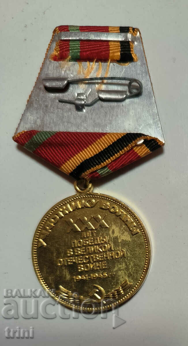 Medal "30 years of Victory over Germany" USSR with price 15.00 BGN | € 7.67