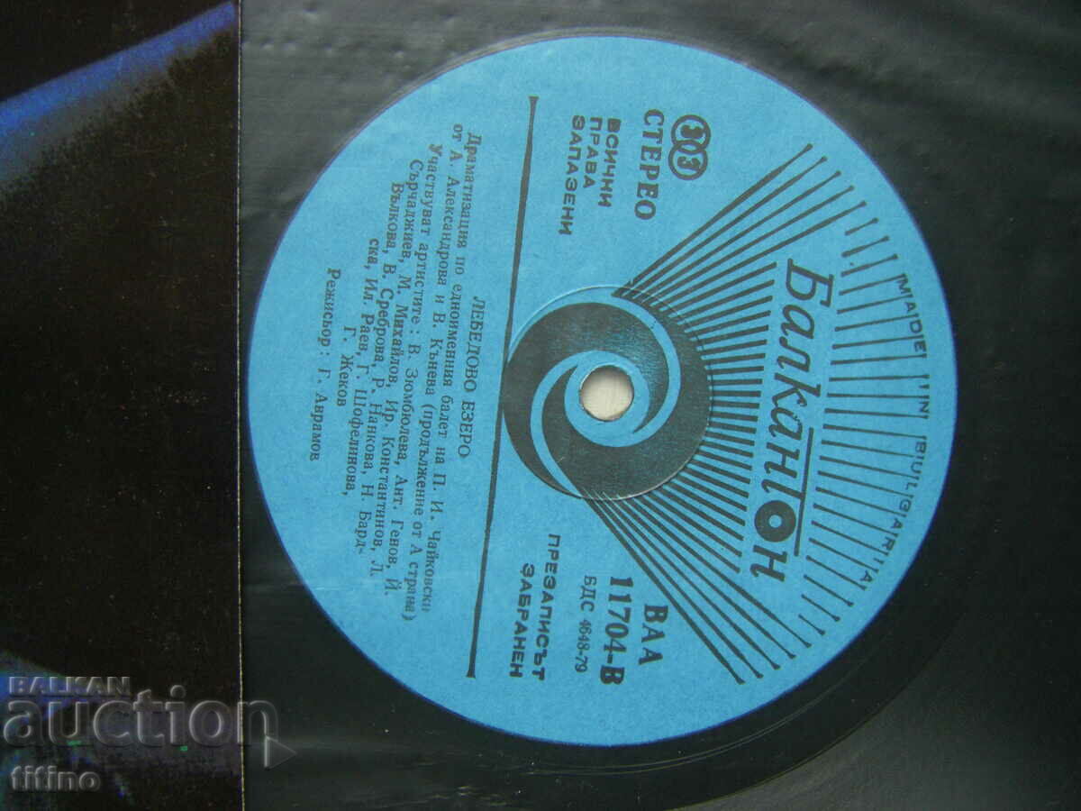 Auction VAA 11704 - Swan Lake, dramatization of the same name. ballet Auction VAA 11704 - Swan Lake, dramatization of the same name. ballet