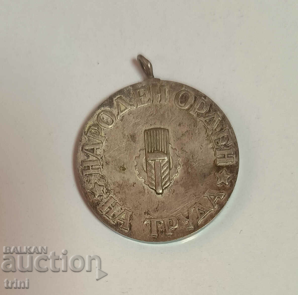 Орден "Народен орден на труда - сребърен" 2-ра ст. 1950 г. с цена 15.00 лв. | € 7.67 Орден "Народен орден на труда - сребърен" 2-ра ст. 1950 г. с цена 15.00 лв. | € 7.67