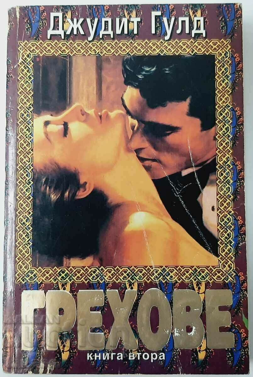 Sins. Book 2, Judith Gould(17.6) with price 7.00 BGN | € 3.58 Sins. Book 2, Judith Gould(17.6) with price 7.00 BGN | € 3.58