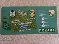 Πρόσκληση - εισιτήριο - τελικός κυπέλλου Βουλγαρίας Pirin-Litex