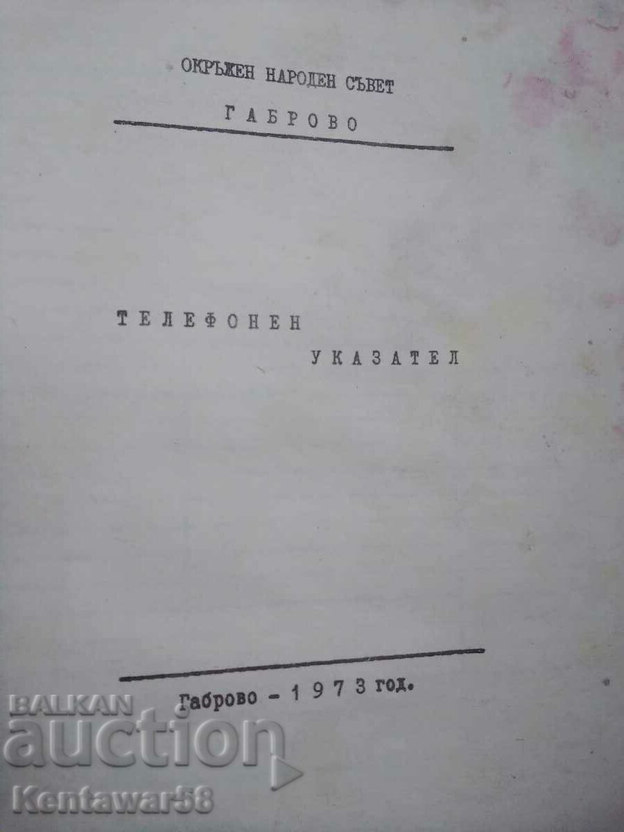 Μπροσούρα - τηλεφωνικός κατάλογος ONS Gabrovo 1973 με τιμή 3.00 BGN | € 1.53