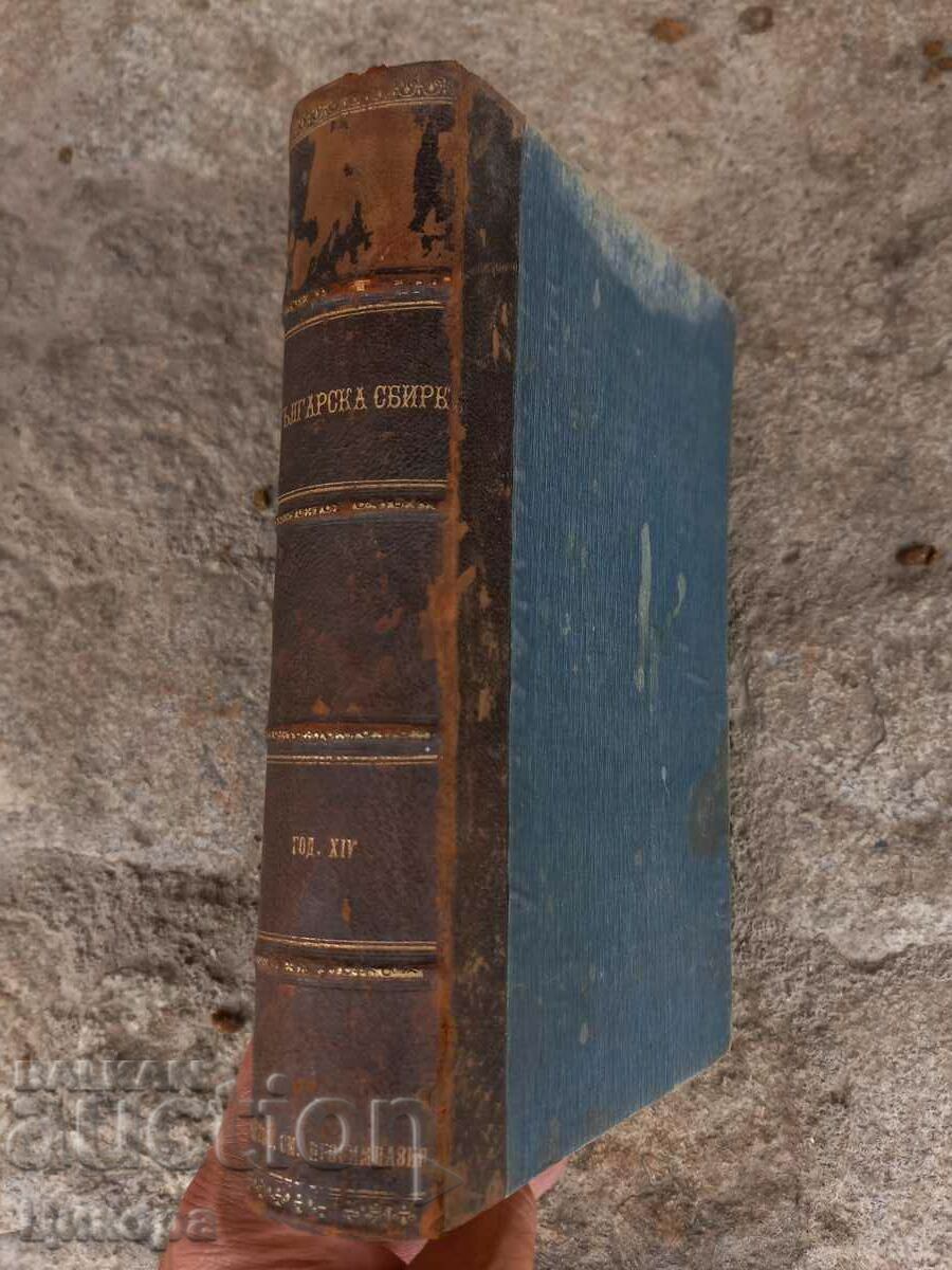 АНТИКВАРНА КНИГА БЪЛГАРСКА СБИРКА 1907г