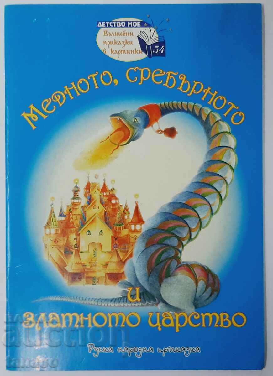 The copper, silver and gold kingdom, Russian fairy tale (18.6)