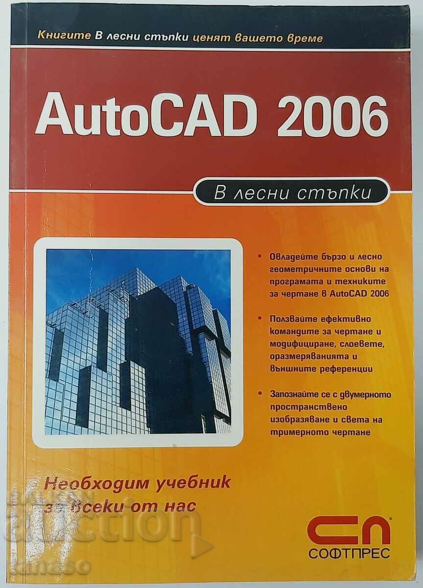AutoCAD 2006 В лесни стъпки Колектив(18.6)