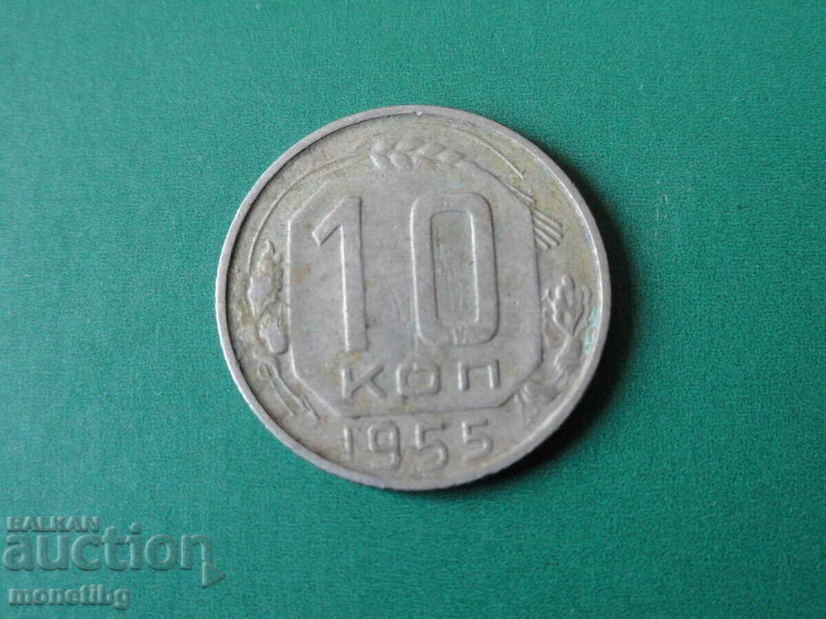 Русия (СССР) 1955г. - 10 копейки (1)