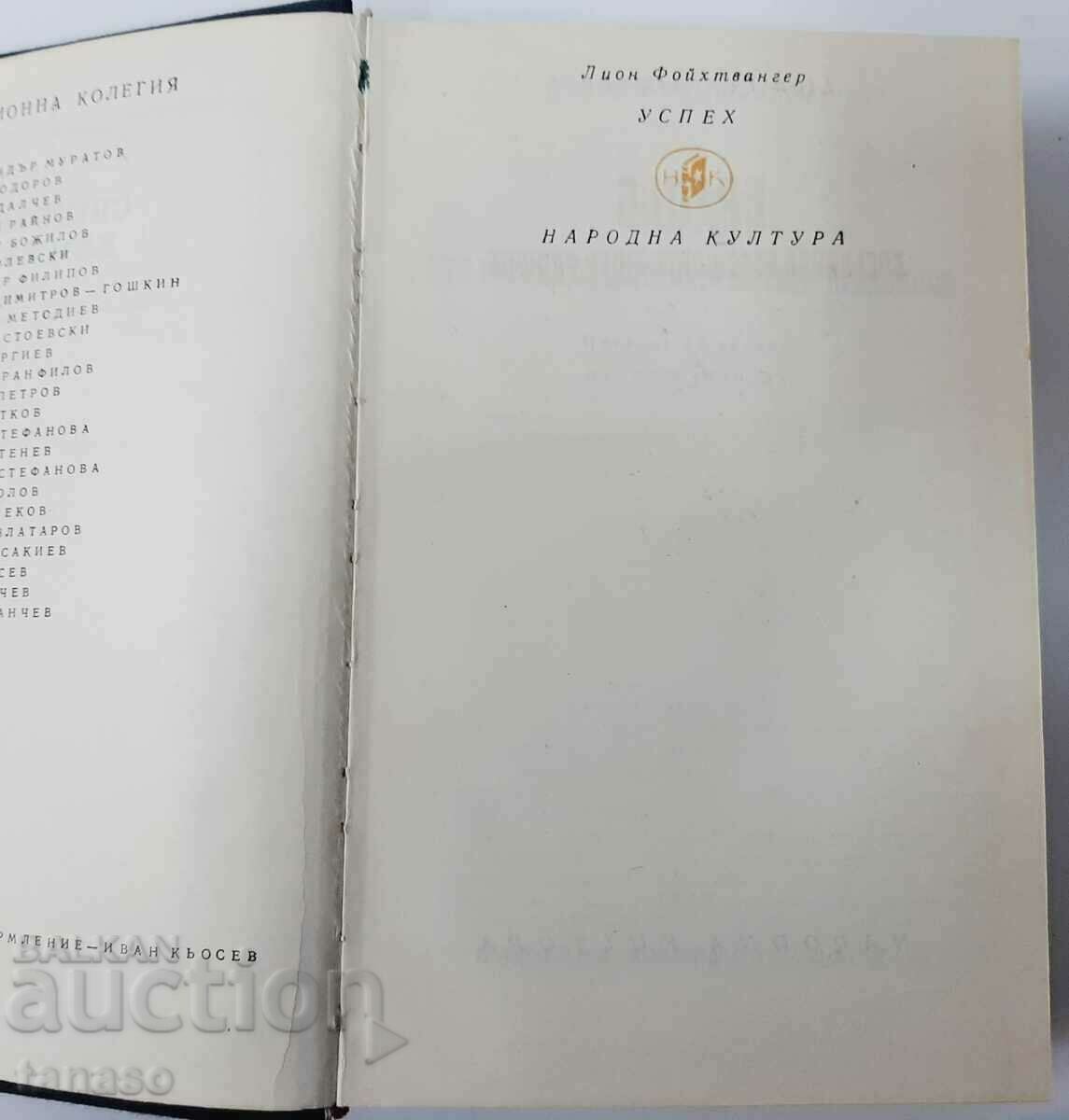 Good luck, Lyon Feuchtwanger(18.6) with price 4.00 BGN | € 2.05