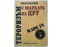 Τρομοκρατία με το σήμα της CIA, Ivan Palchev (18.6)