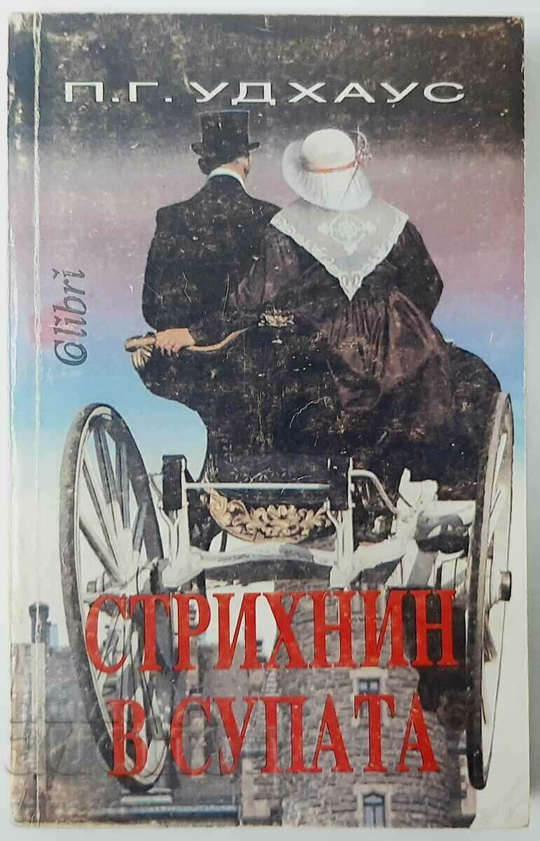 Стрихнин в супата, П. Г. Удхаус(18.6)