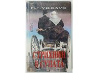 Стрихнин в супата, П. Г. Удхаус(18.6)