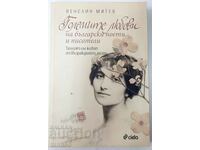 The great loves of Bulgarian poets and writers, V. Mitev (18.6)