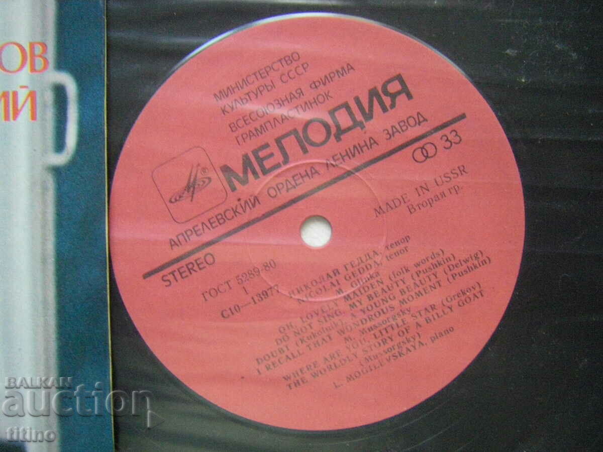 Auction S 10—13977/78 - Nikolay Gedda - Romances, Melody, 1981. Auction S 10—13977/78 - Nikolay Gedda - Romances, Melody, 1981.