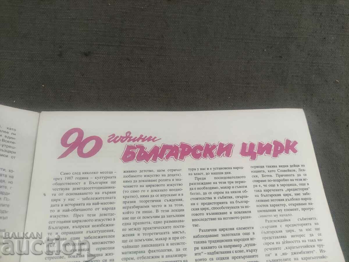 Information Bulletin Circus 1986 - Issue 1 with price 300.00 BGN | € 153.39 Information Bulletin Circus 1986 - Issue 1 with price 300.00 BGN | € 153.39