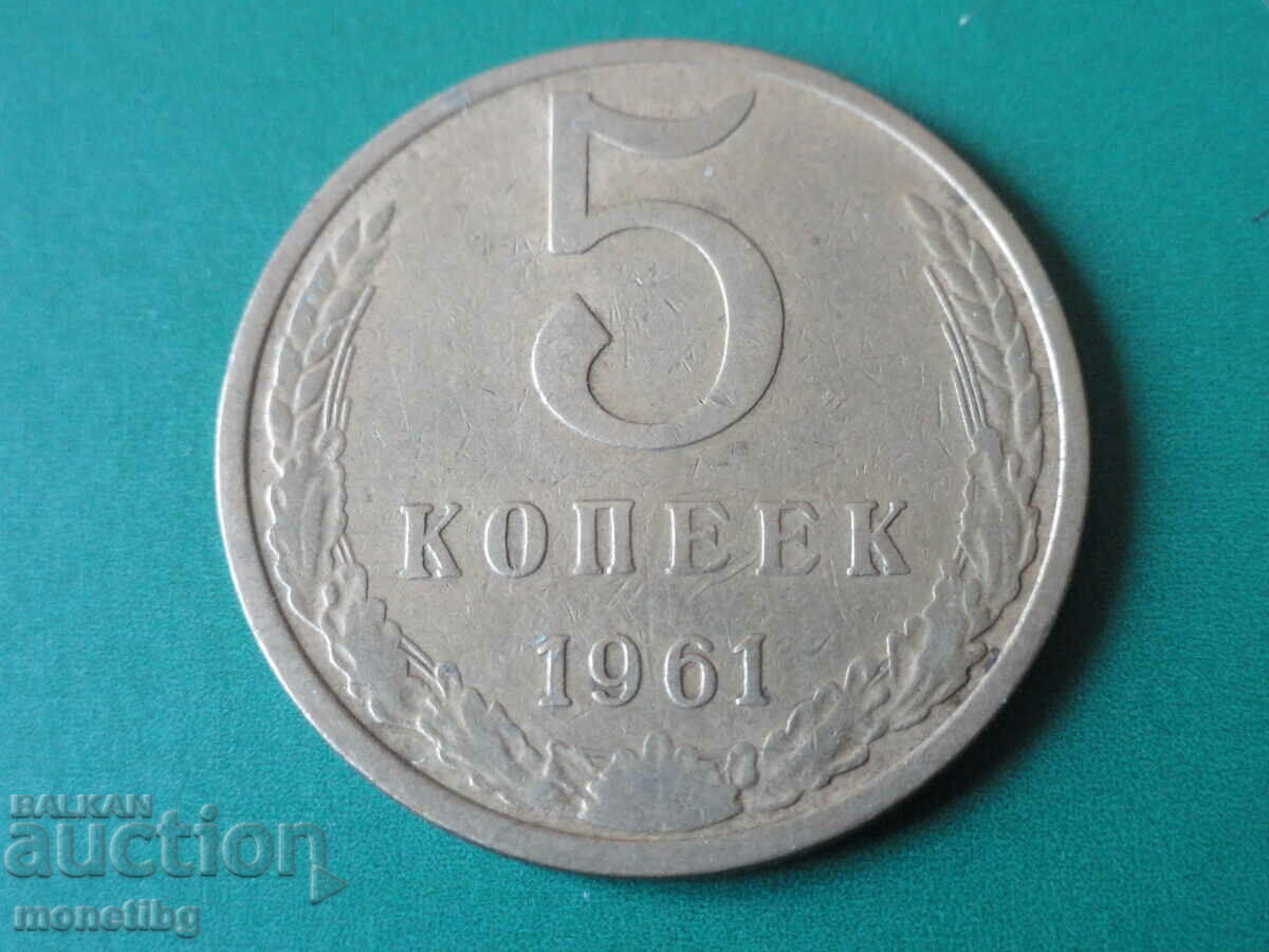 Русия (СССР) 1961г. - 5 копейки - 5 Русия (СССР) 1961г. - 5 копейки - 5