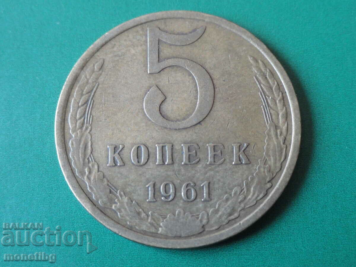 Русия (СССР) 1961г. - 5 копейки (1) - 5 Русия (СССР) 1961г. - 5 копейки (1) - 5