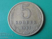 Русия (СССР) 1961г. - 5 копейки (1)