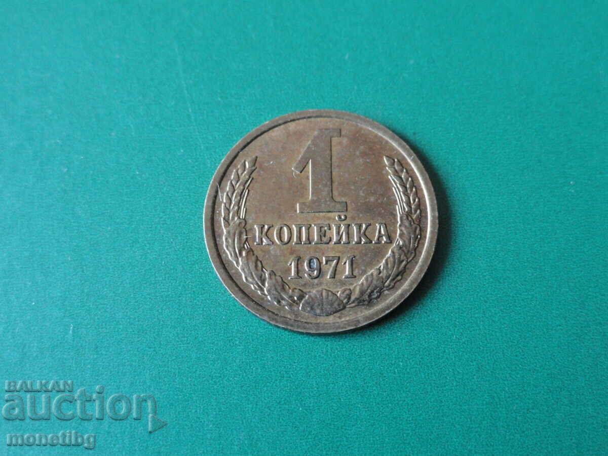 Русия (СССР) 1971г. - 1 копейка