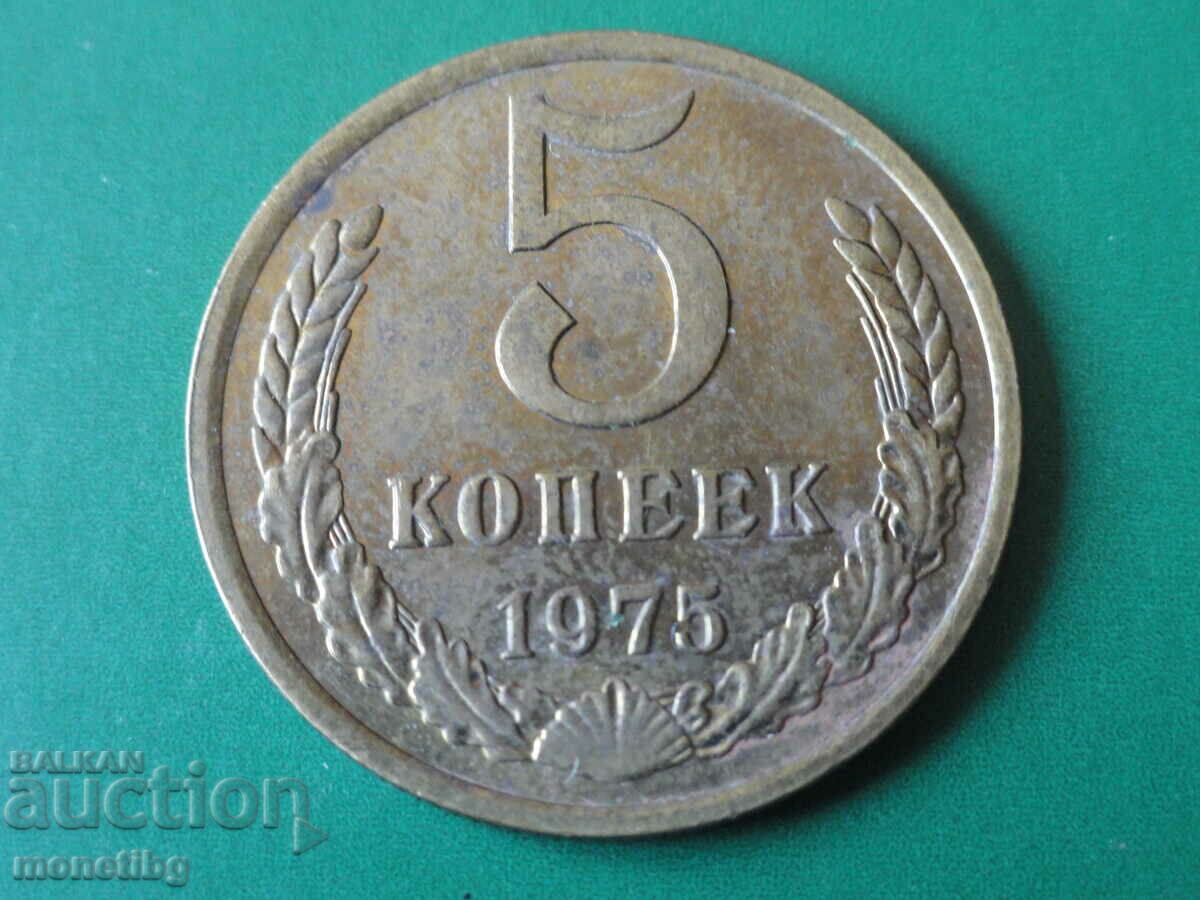 Русия (СССР) 1975г. - 5 копейки