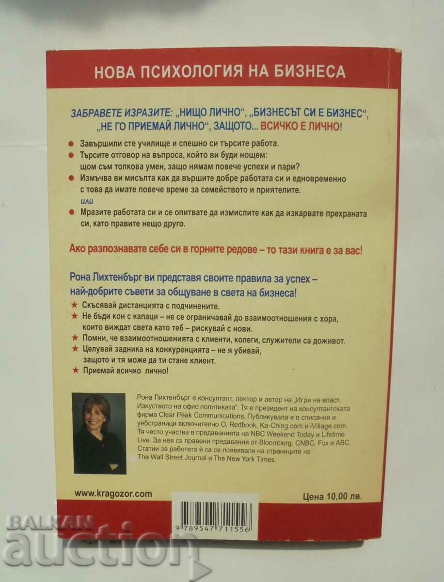 Όλα είναι προσωπικά στην επιχείρηση - Rona Lichtenberg 12007 με τιμή 15.00 BGN | € 7.67 Όλα είναι προσωπικά στην επιχείρηση - Rona Lichtenberg 12007 με τιμή 15.00 BGN | € 7.67