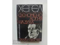 Феноменология на духа - Хегел 1969 г.