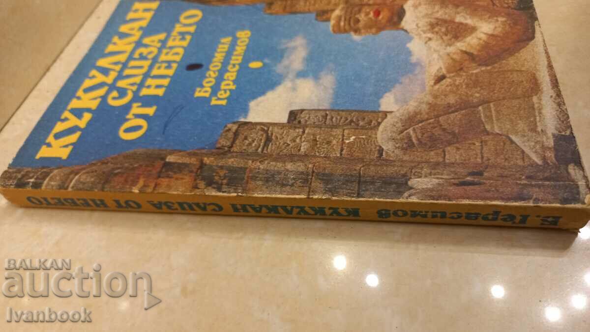 Kukulan descends from the sky - Bogomil Gerasimov with price 2.50 BGN | € 1.28 Kukulan descends from the sky - Bogomil Gerasimov with price 2.50 BGN | € 1.28