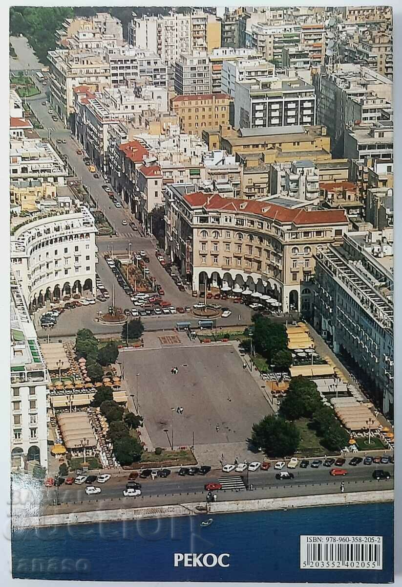 Thessaloniki (Thessalonica) History - archeology - tourism (18.6) with price 17.00 BGN | € 8.69 Thessaloniki (Thessalonica) History - archeology - tourism (18.6) with price 17.00 BGN | € 8.69