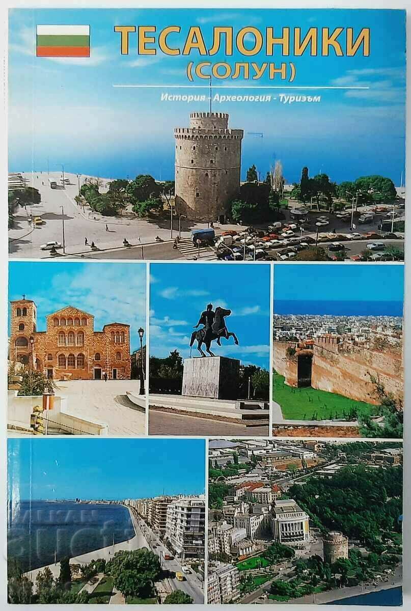 Salonic (Tesalonic) Istorie - arheologie - turism (18,6)