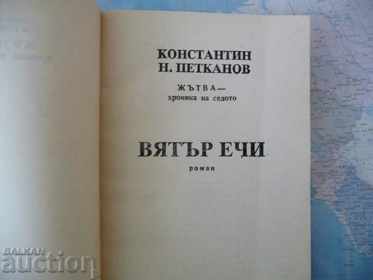 Wind howls Chronicle of the village Iliya Beshkov cover Harvest with price 1.50 BGN | € 0.77 Wind howls Chronicle of the village Iliya Beshkov cover Harvest with price 1.50 BGN | € 0.77