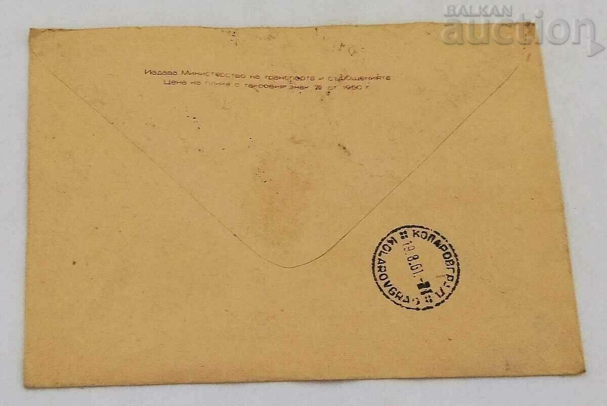 POSTAL ENVELOPE SOZOPOL STAMP 16, 1961 with price 4.00 BGN | € 2.05 POSTAL ENVELOPE SOZOPOL STAMP 16, 1961 with price 4.00 BGN | € 2.05