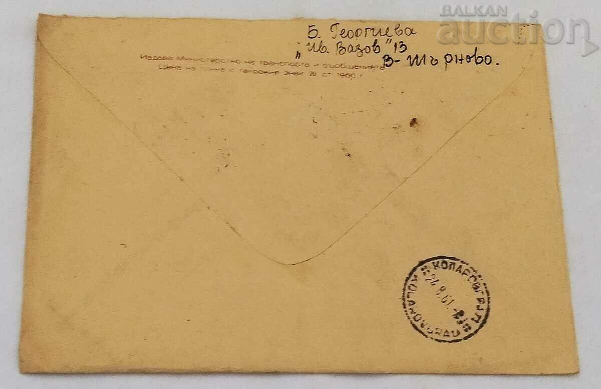 POSTAL ENVELOPE SOZOPOL STAMP 16, 1961 with price 4.00 BGN | € 2.05 POSTAL ENVELOPE SOZOPOL STAMP 16, 1961 with price 4.00 BGN | € 2.05