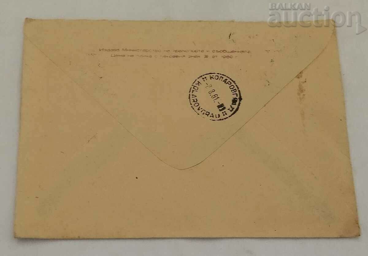 POSTAL ENVELOPE MELNIK STAMP 16th century 1961 with price 4.00 BGN | € 2.05 POSTAL ENVELOPE MELNIK STAMP 16th century 1961 with price 4.00 BGN | € 2.05
