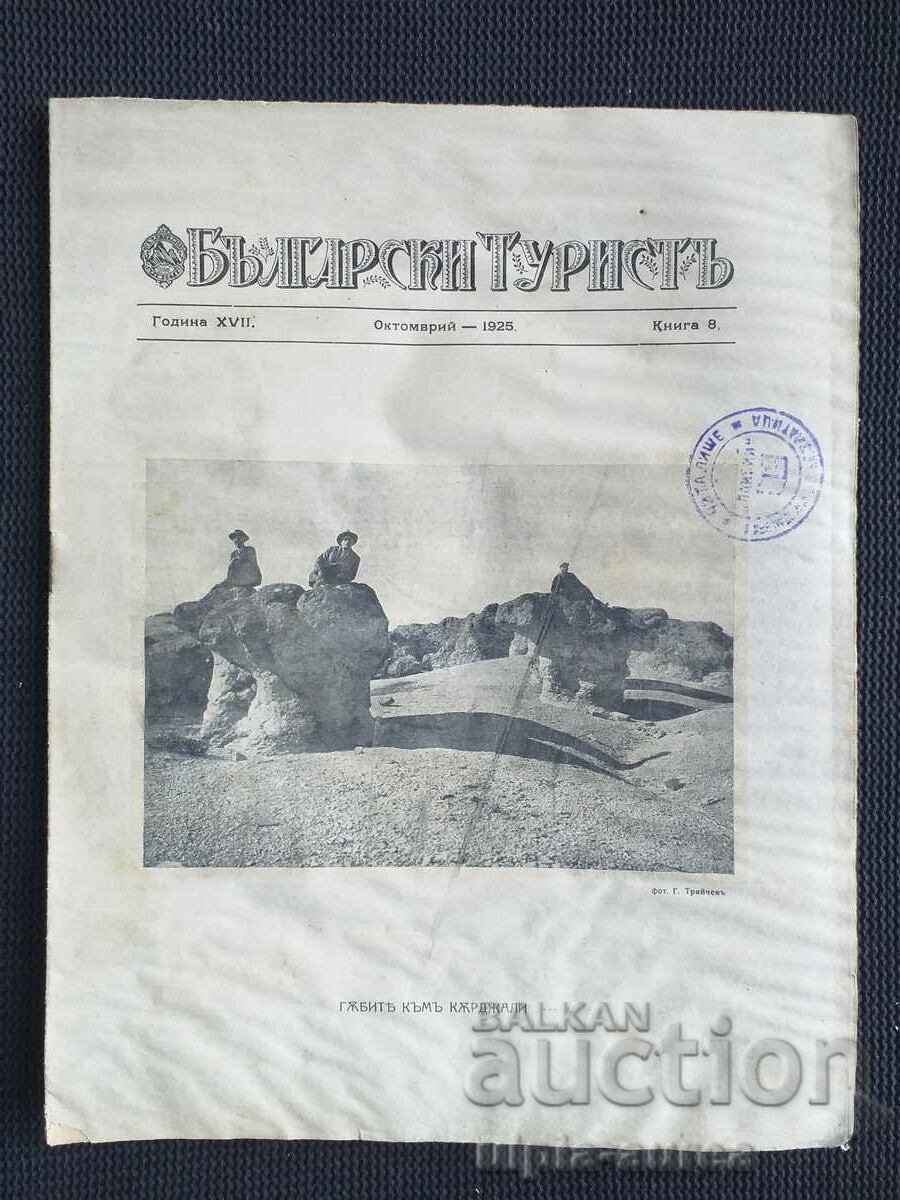 1925 Νο 8 Περιοδικό Βούλγαρος ΤΟΥΡΙΣΤΗΣ