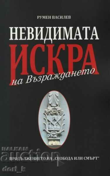 Η Αόρατη Σπίθα της Αναγέννησης