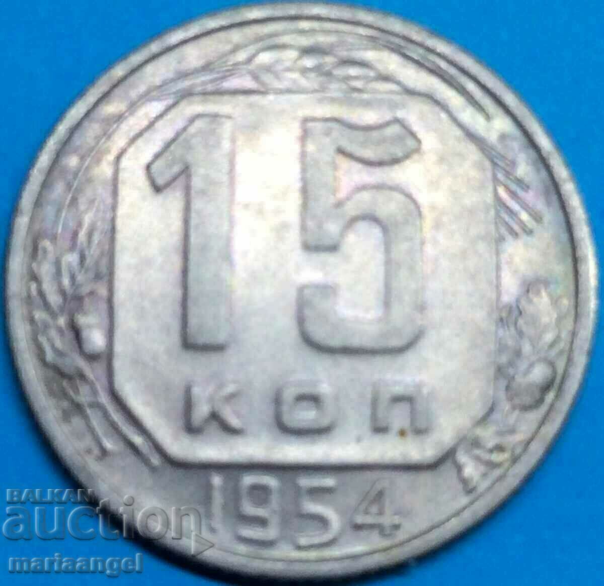 Русия 15 копейки 1954 СССР