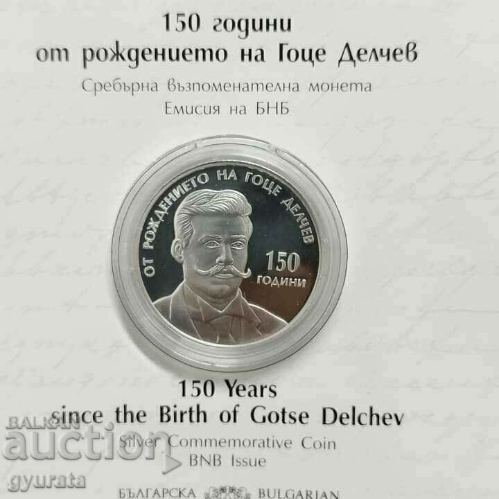 BGN 10 2022 150α γενέθλια του Γκότσε Ντέλτσεφ