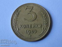 Русия (СССР) 1949г. - 3 копейки