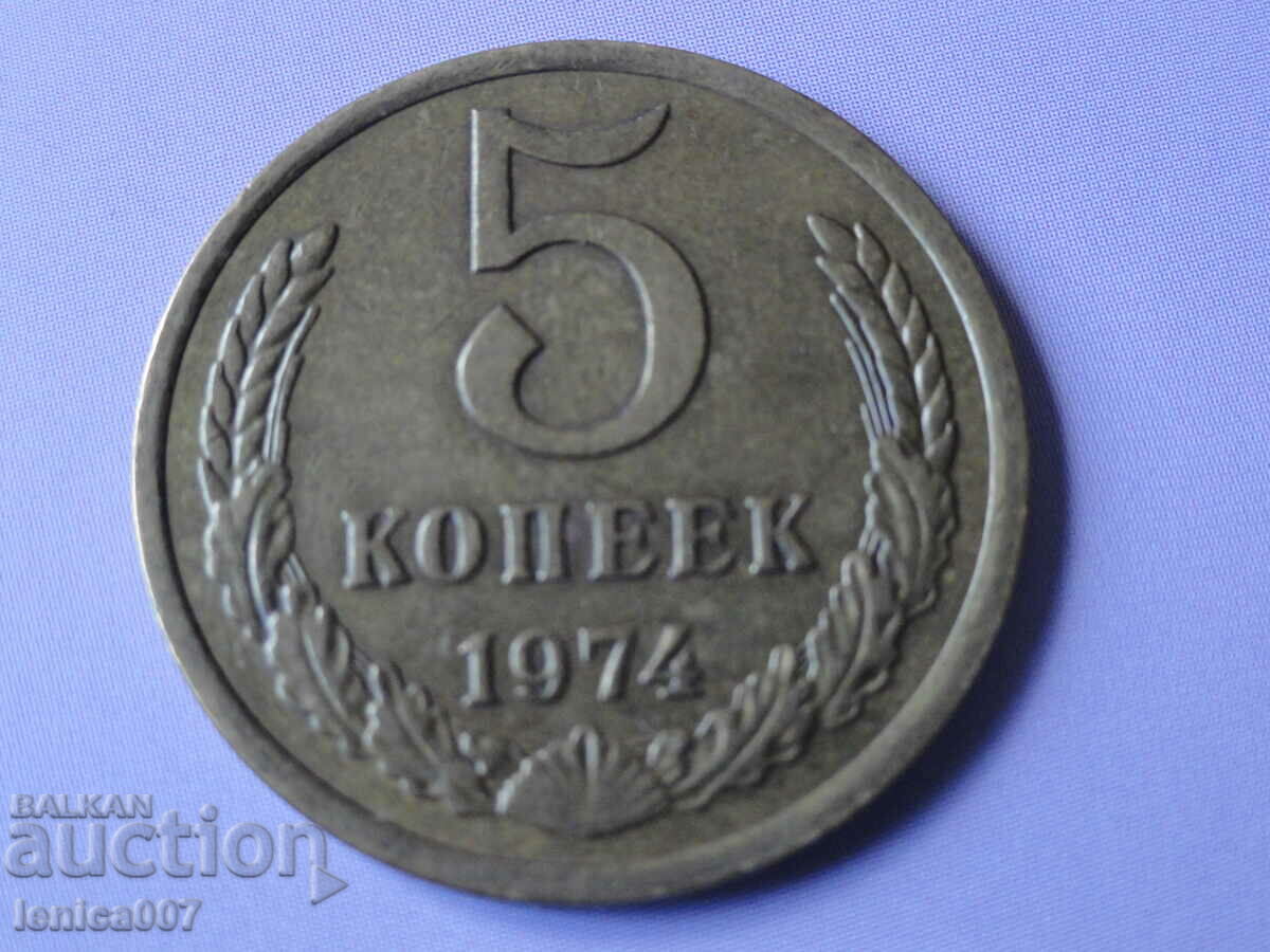 Русия (СССР) 1974г. - 5 копейки