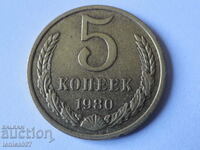 Ρωσία (ΕΣΣΔ) 1980 - 5 καπίκια