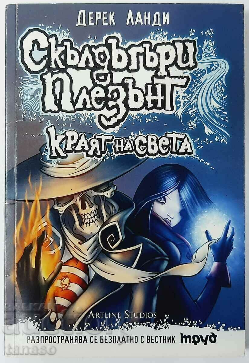 Skulduggery Pleasant. Το τέλος του κόσμου. Derek Lundy (18,6)