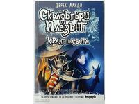 Skulduggery Pleasant. Το τέλος του κόσμου. Derek Lundy (18,6)