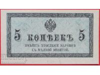 Ρωσία 5 Kopeks 1915 Επιλογή 27 με υδατογράφημα aUnc