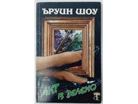 Act in Green, Irwin Shaw(18.6)