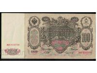 Russia 100 Rubles 1910 Shipov & Pick 13b Ref 3708
