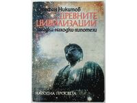 The ancient civilizations. Book 1. Stefan Nikitov (18.6)