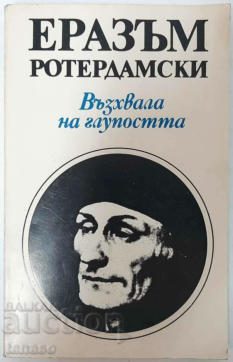 Praise of Folly, Erasmus of Rotterdam(18.6)(14.6) with price 20.00 BGN | € 10.23