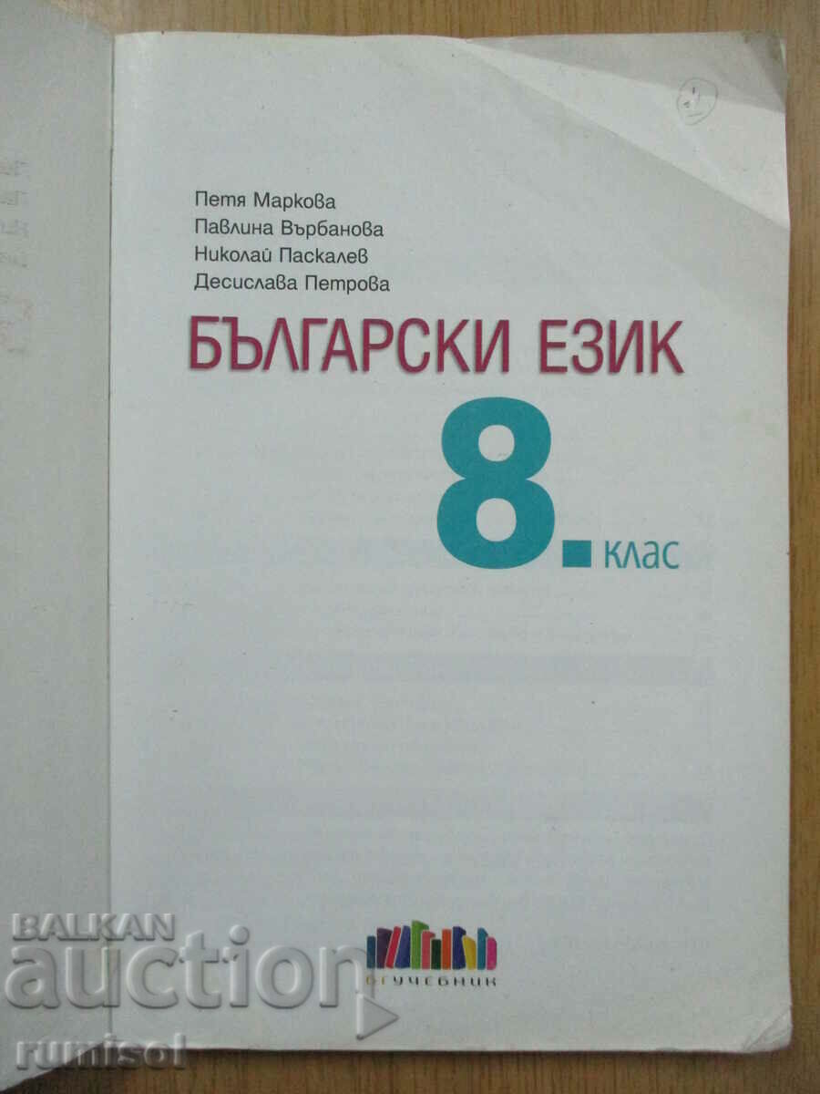 Bulg. language - 8th grade, Bg textbook (according to the new program) with price 8.99 BGN | € 4.60 Bulg. language - 8th grade, Bg textbook (according to the new program) with price 8.99 BGN | € 4.60